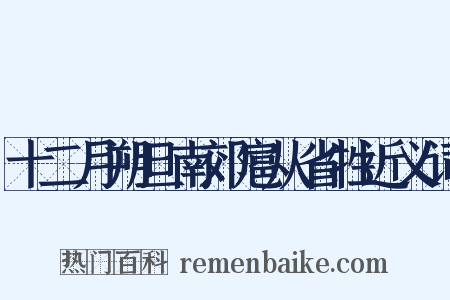 十二月朔旦南郊扈从省牲近义词是什么意思的图片